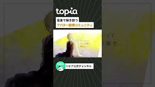 【トピア】オリジナルソング「君がいたから」なかん × 望月ヒカリ shorts アバター音楽配信アプリtopia topia トピア オリジナル曲 [upl. by Eiltan]