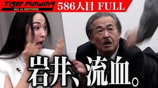 【FULL】｢映画化はヤバい｣虎たちの議論は白熱｡しかし岩井の身に… ｢令和の虎｣を題材にした映画をつくり日本全国そして世界へ公開したい【鈴木 朝代】586人目令和の虎 [upl. by Buckie]