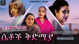 áˆ´á‰¶á‰½ á‰…á‹µáˆšá‹«t X  Ethiopian Films ethiopia ethiopianmovie [upl. by Ahtikal]