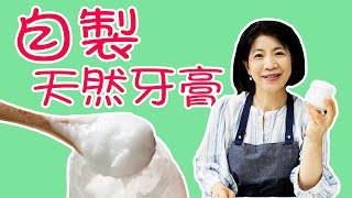 自製全天然牙膏，配方簡單滿口芬芳，從此遠離化學牙膏 唐韻美食 [upl. by Noemis82]