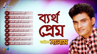 Baul Salam  Bertho Prem  ব্যর্থ প্রেম  বাউল সরকার  Bangla Bicched Gaan  PSP Music [upl. by Drol335]