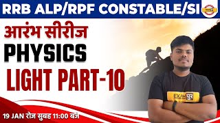 RRB ALPRPF CONSTABLESI 2023  SCIENCE CLASSES  PHYSICS LIGHT PART10  BY SUJEET SIR [upl. by Dicks]