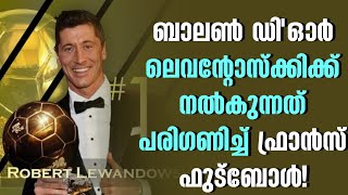 ബാലൺ ഡിഓർ ലെവന്റോസ്ക്കിക്ക് നൽകുന്നത് പരിഗണിച്ച് ഫ്രാൻസ് ഫുട്ബോൾ  Ballon dor  Lewandowski [upl. by Atterahs486]