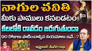 నాగుల చవితి Astrologer Seshagiri Rao  First Telugu Devotional [upl. by Debora]