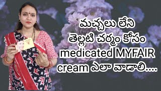 MYFAIR cream mometasone tretinoin and hydroquinone cream  Srk telugu tips [upl. by Sabino]