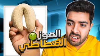 ايش سالفة الفواكهه المطاطية في امريكا 🤮🍌 معقولة فواكهه صناعيه ؟ [upl. by Couture]