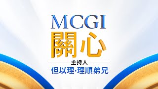 MCGI關心  星期五  2024年 10月 25日 晚上7點鐘  Chinese Translation [upl. by Charpentier]