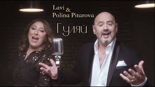 Lavi amp Polina Pitarova  Гуляй  Премьера клипа [upl. by Fanestil]