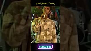 Asanka Priyamantha Peiris Eda  අසංක ප්‍රියමන්ත පීරිස් එදා shorts asankapriyamantha sinhalasongs [upl. by Savick]