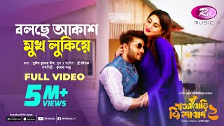 Bolche Akash Mukh Lukiye বলছে আকাশ মুখ লুকিয়ে  Shoshurbari Jindabad 2  Full Song  Rtv Music [upl. by Tavie]