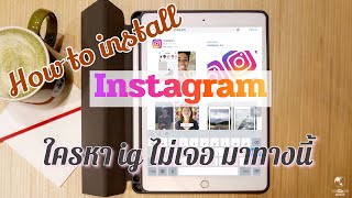 Instagram on iPad วิธีลง Instagram ในไอแพด [upl. by Cacilia894]