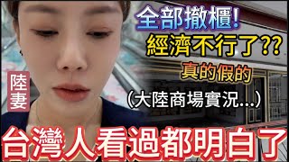 台灣人看過就都明白了！商場空無一櫃全部撤！一整層全封，曾經的旺鋪如今櫃姐卻直言：人少了很多和大陸媽媽連跑三個百貨紀錄實況，感慨如今人的消費觀變了。最後花250塊吃了碗鮮芋仙，還是熟悉的台灣味！ [upl. by Mackintosh817]