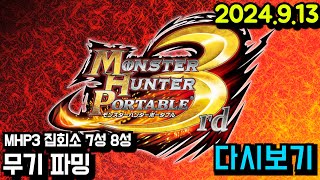 몬스터헌터 변천사 MHP3 편 집회소 8성 은화룡 파밍  MHP2G MHP3 MH3G MH4G MHXX MHWI MHRS  24913 [upl. by Sirotek]