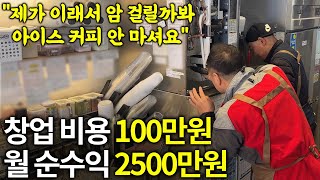 유튜브 보고 일주일만에 100만원으로 창업해서 한달에 2500만원 버는 사장님ㅣ휴먼스토리ㅣ장사의신ㅣ30대자영업자이야기ㅣ직업의모든것ㅣ탐구생활돈이되는삶의이야기 [upl. by Enylecoj109]