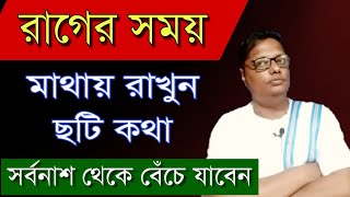 রাগের সময় কোন কথা মাথায় রাখা উচিত motivation [upl. by Nilson752]