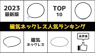 【2023年最新版】磁気ネックレスおすすめランキング TOP10【効果】 [upl. by Zaid607]