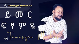 Temesgen Markosያስጀመርከኝ ጌታ ፍፃምዬ ይመር 2022 [upl. by Oba]