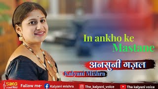 अनसुनी गजल In aankho ki Masti ke mastane hajaro hai by kalyani Mishra Rewa [upl. by Elysia428]