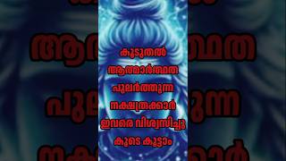 🕉️🙏ഏതു പ്രതിസന്ധിയിലും നമ്മളെ കൈവിടാത്ത നക്ഷത്രക്കാർ 🕉️🙏shortsvideo youtubeshorts astrology yt [upl. by Willette696]