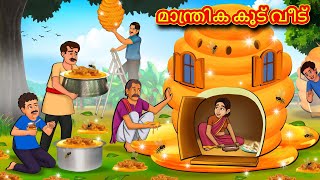 Malayalam Stories  മാന്ത്രിക കൂട് വീട്  Stories in Malayalam  Moral Stories in Malayalam [upl. by Hsekar583]