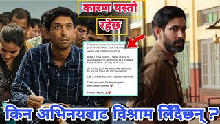 किन अभिनयबाट विश्राम लिँदैछन्  Vikrant Massay News Today  12 Fail Movie  12 Fail Movie News [upl. by Allegra]