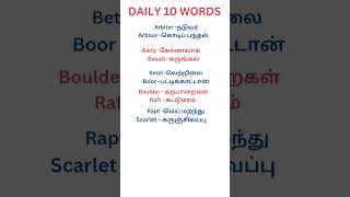 Daily 10 English words with tamil meaning shorts தினமும் 10 ஆங்கில வார்த்தைகள் [upl. by Suoiluj176]