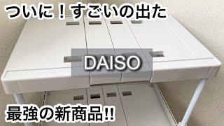 【100均】ダイソー ついに出た便利すぎる収納商品が他店より安く買える完売する前に【DAISO】 [upl. by Nivri]