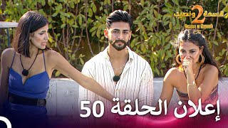 إعلان الموسم 2 الحلقة 50 قسمة ونصيب  Qesma w Naseeb [upl. by Rosalie]