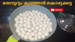 വിത്യസ്തമായ ഒരു തേനൂറും കൊഴുക്കട്ട 😋Subscribe please kozhikkata evening snackkozhukkatayi [upl. by Buna249]