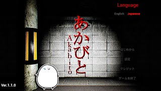 【あかびと】ここどこ？謎の怪異から隠れて逃げて脱出せよ！！ [upl. by Amehsat]