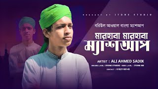 মারহাবা মারহাবা ম্যাশআপ  Robi Ul Awal Naat  Mashup  Ali Ahmed Sadik  iTone Studio [upl. by Wiltsey717]