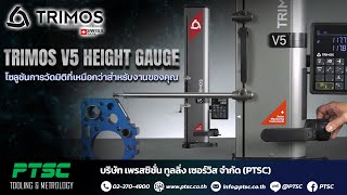 Trimos V5 Height Gauge โซลูชันการวัดมิติที่เหนือกว่าสำหรับงานของคุณ [upl. by Faustena]