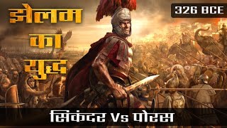 सिकंदर Vs राजा पोरस  झेलम का युद्ध  Battle of the hydaspes  King Porus  Alexander vs King Porus [upl. by Dugan]