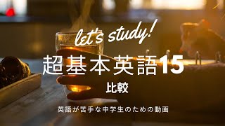 超基本英語15 比較1 [upl. by Nemzaj]