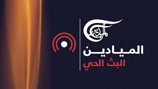 البث المباشر لقناة الميادين live [upl. by Eastlake]