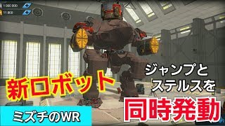 【war robots】 新ステルス機＆新武器！またしてもブチ壊れの予感！ テストサーバー編 [upl. by Anehsuc]