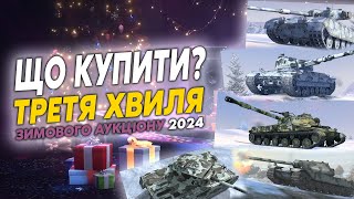 ЩО КУПИТИ НА ТРЕТІЙ ХВИЛІ АУКЦІОНУ 2024  WoT Blitz [upl. by Ayifas]