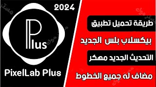 تحميل بيكسلاب بلس الاسود من ميديا فاير بجميع الخطوط التحديث الجديد 2024 [upl. by Aretta]