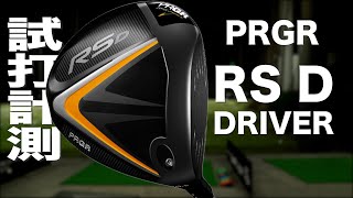 プロギア『RS D』ドライバー トラックマン試打 〜 PRGR RS D Driver Review with Trackman〜 [upl. by Vinni]