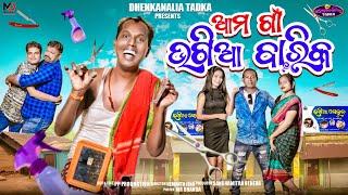 ଆମ ଗାଁ ଭଗିଆ ବାରିକ  Ama Gaan Bhagia Barika  Odia Comedy  Nali Amba  Dhenkanalia Tadka [upl. by Estrellita]