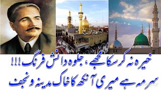 کلام اقبال، سرمہ ہے میری آنکھ کا خاک مدینہ و نجف  Bilal Ur Rehman Academy [upl. by Toft572]