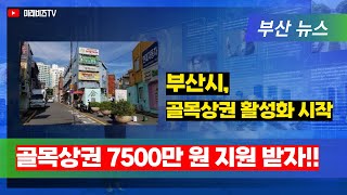 📢 부산시 골목상권 살리기ㅣ3년 간 7500만 원 지원ㅣ신청하러 가기 [upl. by Nadiya]