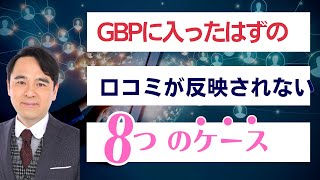 GBPに入ったはずの口コミが反映されない8つのケース（運用者より） [upl. by Irakuy]