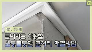 EP 도배 코너비드 사용방법  울퉁불퉁하고 깨진 모서리 해결방법  코너비드 부착 꿀팁 [upl. by Sandi]