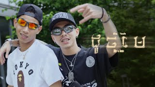 MESA  ដូចមេ DOCH MAY  LIKE A BOSS FT VANNDA OFFICIAL MUSIC VIDEO [upl. by Araiet]