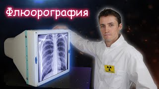 Как устроена флюорографическая камера [upl. by Nadda377]