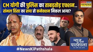 News Ki Pathshala  Sushant Sinha संभल के पत्थरबाजों और गोलीकांड का ऐसा सच जो हिलाकर रख देगा [upl. by Eirac]