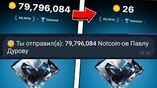 😁НОТКОИН ЗАЧЕМ ОТПРАВЛЯТЬ ДУРОВУ Notcoin [upl. by Dent668]