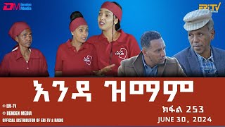 እንዳ ዝማም  ክፋል 253  Enda Zmam Part 253 June 30 2024  ERiTV Comedy Series Eritrea ERiTV [upl. by Norrad551]