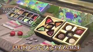 もうすぐバレンタイン 人気ブランドのチョコレートが勢揃い 広島市内のデパート [upl. by Victory]